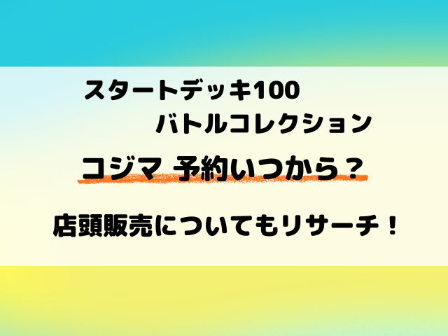 【コジマ】ポケカ『スタートデッキ100』予約・抽選はいつから？店頭販売も徹底調査！