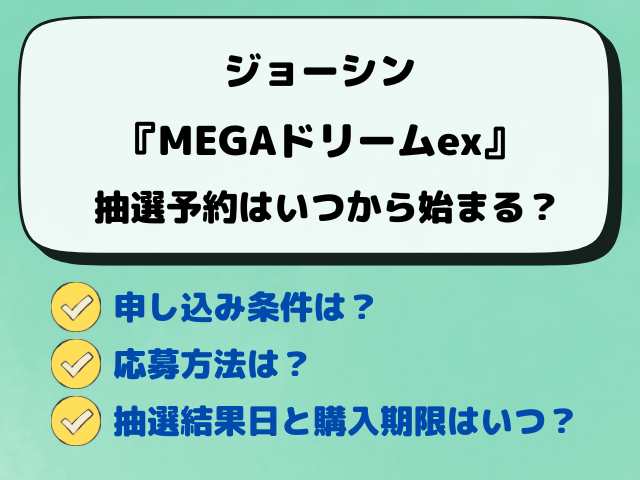 【ジョーシン】MEGAドリームex抽選はいつから？最新予約情報をリサーチ！