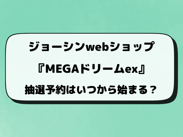 【ジョーシン】MEGAドリームex抽選はいつから？最新予約情報をリサーチ！