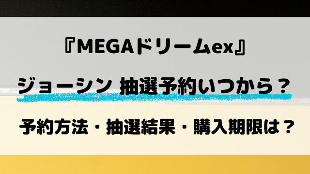 【ジョーシン】MEGAドリームex抽選はいつから？最新予約情報をリサーチ！