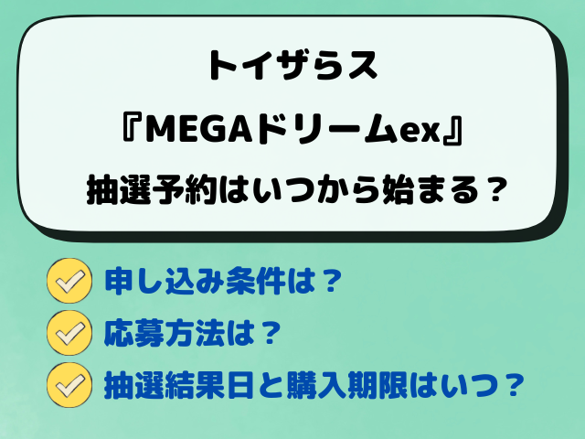 【トイザらス】MEGAドリームex抽選はいつから？予約の最新情報を徹底調査！