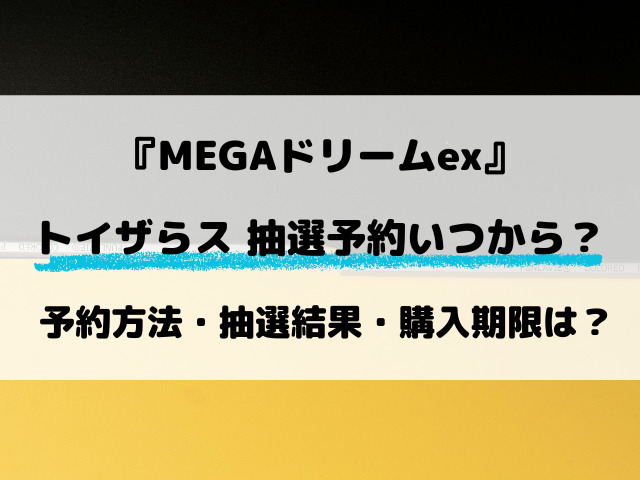 【トイザらス】MEGAドリームex抽選はいつから？予約の最新情報を徹底調査！