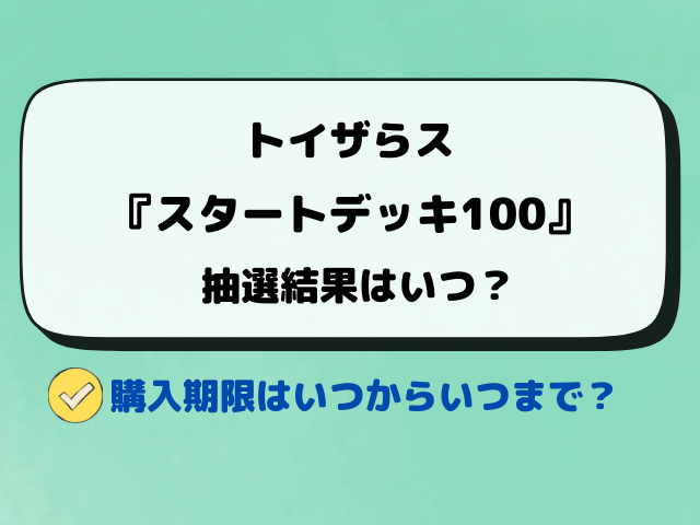 【トイザらス】スタートデッキ100の予約はいつから？抽選結果日も調査！