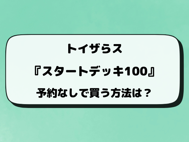 【トイザらス】スタートデッキ100の予約はいつから？抽選結果日も調査！