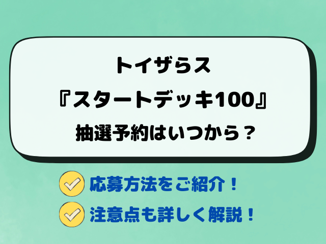 【トイザらス】スタートデッキ100の予約はいつから？抽選結果日も調査！