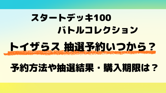 【トイザらス】スタートデッキ100の予約はいつから？抽選結果日も調査！