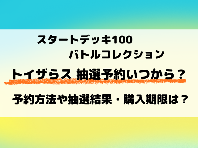 【トイザらス】スタートデッキ100の予約はいつから？抽選結果日も調査！