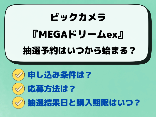 【ビックカメラ】MEGAドリームex抽選はいつから？予約の最新情報をリサーチ！