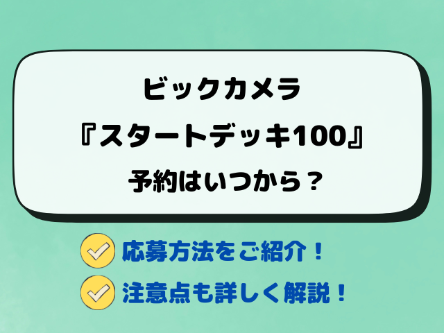【ビックカメラ】ポケカ『スタートデッキ100』予約・抽選はいつから？最新情報を徹底調査！