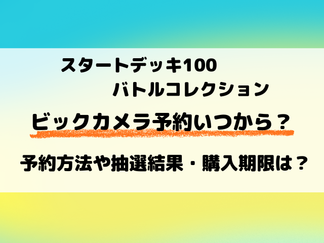【ビックカメラ】ポケカ『スタートデッキ100』予約・抽選はいつから？最新情報を徹底調査！