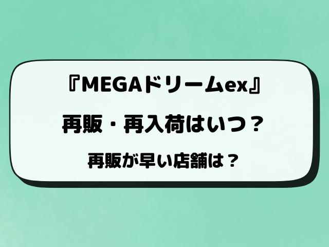 【ポケカ】MEGAドリームexの再販はいつ？再入荷や予約のキャンセル販売情報！