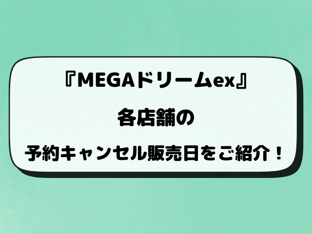 【ポケカ】MEGAドリームexの再販はいつ？再入荷や予約のキャンセル販売情報！