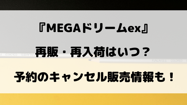 【ポケカ】MEGAドリームexの再販はいつ？再入荷や予約のキャンセル販売情報！