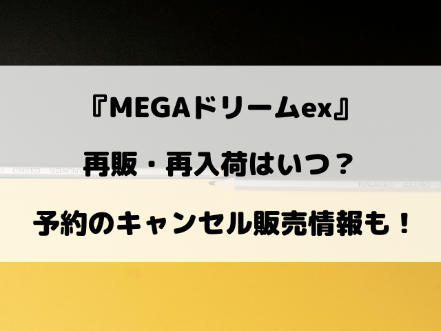 【ポケカ】MEGAドリームexの再販はいつ？再入荷や予約のキャンセル販売情報！