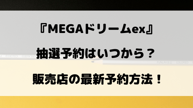 【ポケカ】MEGAドリームexの抽選予約はいつから？販売店の最新予約方法！
