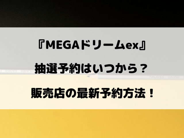 【ポケカ】MEGAドリームexの抽選予約はいつから？販売店の最新予約方法！