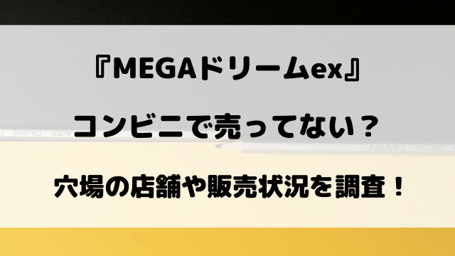 【ポケカ】MEGAドリームexはコンビニで売ってない？穴場の店舗や販売数など調査！