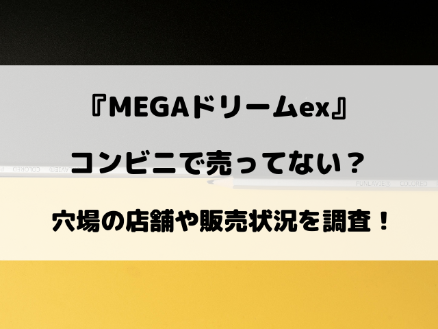 【ポケカ】MEGAドリームexはコンビニで売ってない？穴場の店舗や再販情報など調査！