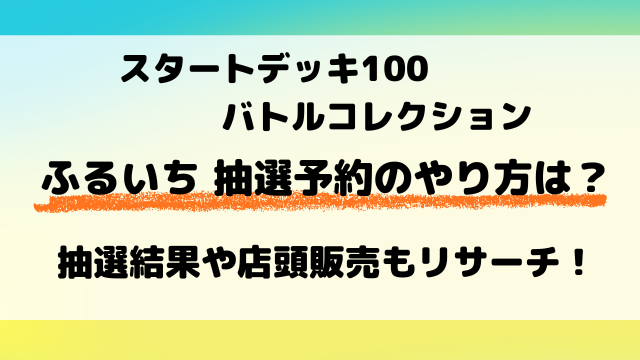 【ポケカ】ふるいち（古本市場）スタートデッキ100抽選予約のやり方は？抽選結果も徹底調査！