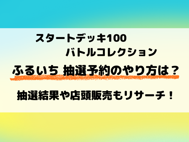 【ポケカ】ふるいち（古本市場）スタートデッキ100抽選予約のやり方は？抽選結果も徹底調査！