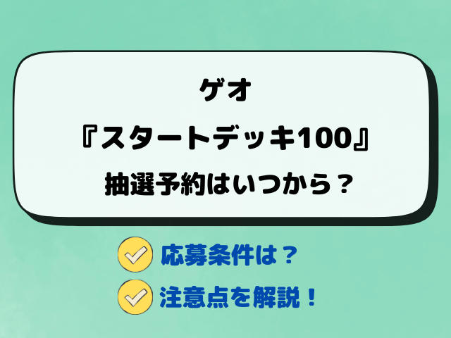 【ポケカ抽選】ゲオのスタートデッキ100予約はいつ？応募方法をチェック！