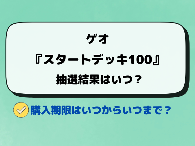 【ポケカ抽選】ゲオのスタートデッキ100予約はいつ？応募方法をチェック！