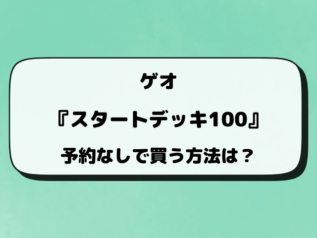 【ポケカ抽選】ゲオのスタートデッキ100予約はいつ？応募方法をチェック！