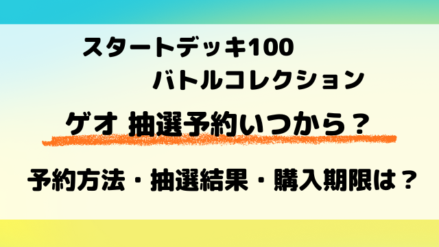 【ポケカ抽選】ゲオのスタートデッキ100予約はいつ？抽選結果と購入期限もチェック！