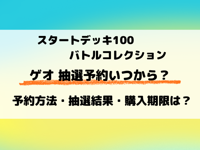 【ポケカ抽選】ゲオのスタートデッキ100予約はいつ？抽選結果と購入期限もチェック！