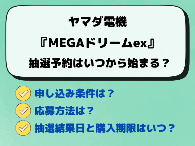 【ヤマダ電機】MEGAドリームex抽選はいつから？予約の最新情報を解説！