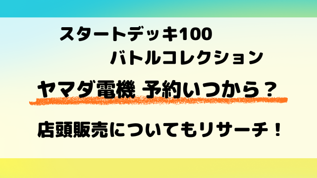 【ヤマダ電機】ポケカ『スタートデッキ100』予約はいつから？店頭販売についてもリサーチ！