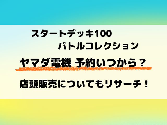【ヤマダ電機】ポケカ『スタートデッキ100』予約はいつから？店頭販売についてもリサーチ！