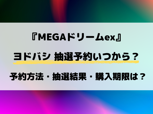 【ヨドバシ】MEGAドリームex抽選はいつから？最新予約方法を調査！