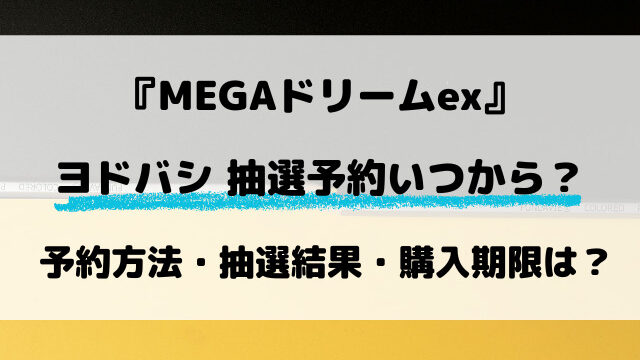 【ヨドバシ】MEGAドリームex抽選はいつから？最新予約方法を調査！