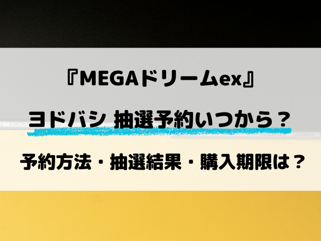【ヨドバシ】MEGAドリームex抽選はいつから？最新予約方法を調査！