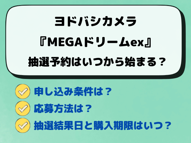 【ヨドバシ】MEGAドリームex抽選はいつから？最新予約方法を調査！