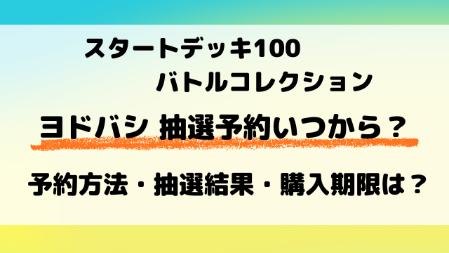 【ヨドバシ】ポケカ『スタートデッキ100』予約はいつから？抽選の参加方法は？