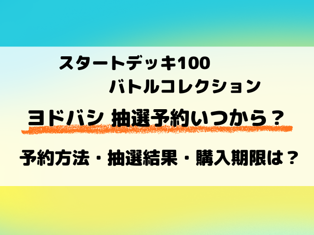 【ヨドバシ】ポケカ『スタートデッキ100』予約はいつから？抽選の参加方法は？
