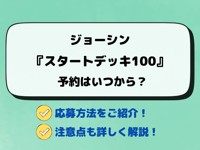 ジョーシン『スタートデッキ100』の予約・抽選はいつからなのか調査！