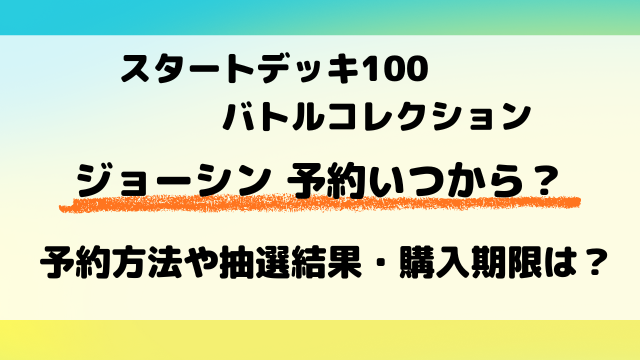 ジョーシン『スタートデッキ100』の予約・抽選はいつからなのか調査！