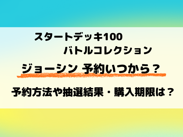 ジョーシン『スタートデッキ100』の予約・抽選はいつからなのか調査！
