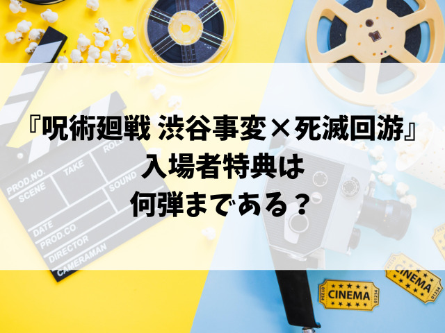 映画『呪術廻戦 渋谷事変×死滅回游』入場者特典いつまでになくなる？第2弾はいつから配布開始？