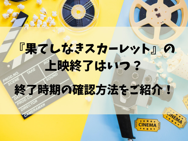 映画『果てしなきスカーレット』いつまでやる？上映終了はいつ頃なのか徹底調査！