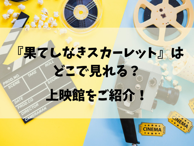 映画『果てしなきスカーレット』いつまでやる？上映終了はいつ頃なのか徹底調査！