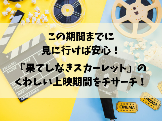 映画『果てしなきスカーレット』いつまでやる？上映終了はいつ頃なのか徹底調査！
