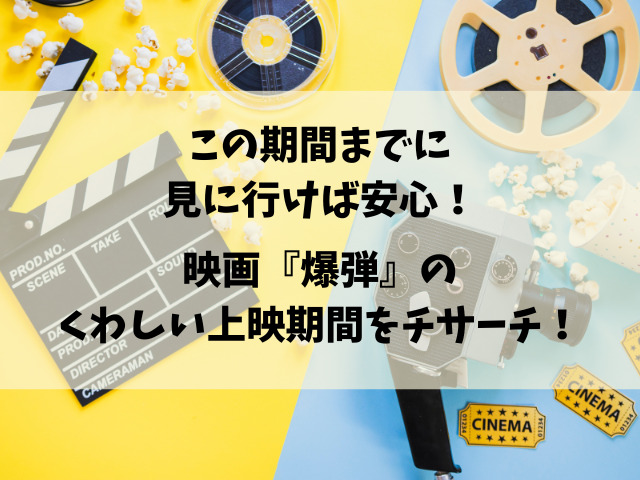 映画『爆弾』いつまでやってる？上映終了時期の確認方法も解説！
