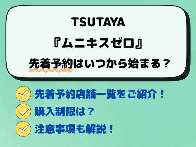 【TSUTAYA】ポケカ『ムニキスゼロ』の予約はいつ？先着と抽選予約の店舗まとめ！