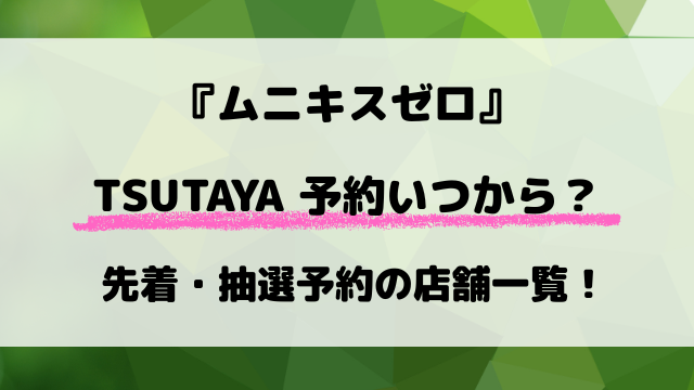 【TSUTAYA】ポケカ『ムニキスゼロ』予約はいつ？先着と抽選予約の店舗まとめ！