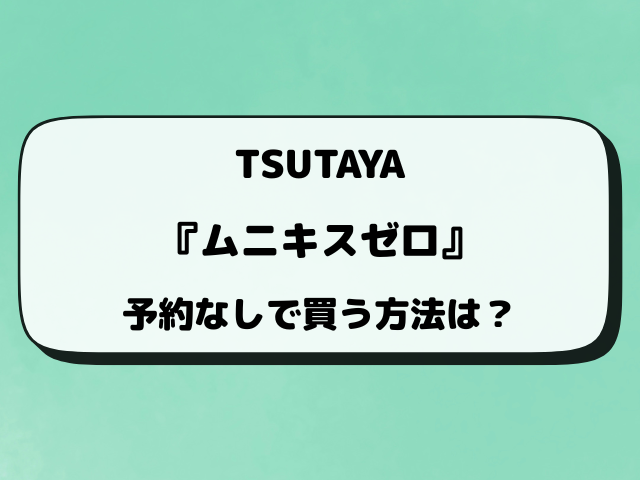 【TSUTAYA】ポケカ『ムニキスゼロ』の予約はいつ？先着と抽選予約の店舗まとめ！