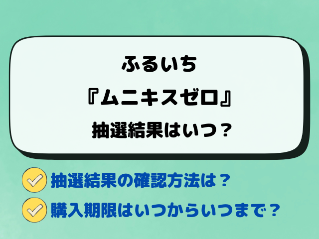 【ふるいち】『ムニキスゼロ』抽選予約はいつ？古本市場の応募方法と抽選結果をご紹介！